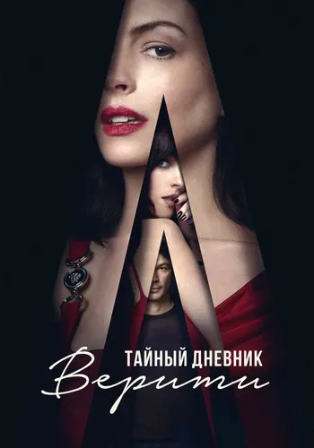 Тайный дневник Верити — постер