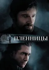 Пленницы (2013)