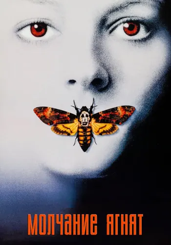Молчание ягнят (1991)