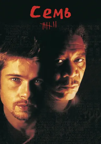 Семь (1995)